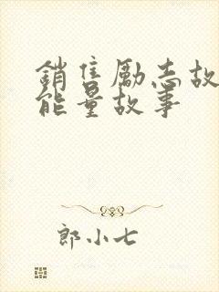 销售励志故事正能量故事封面