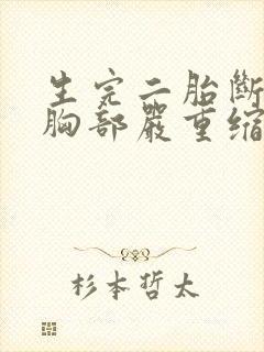 生完二胎断奶后胸部严重缩水变软封面