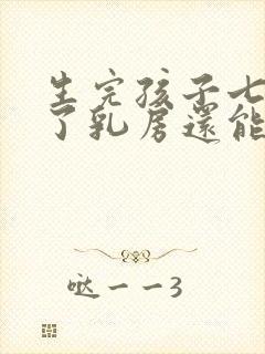 生完孩子七八年了乳房还能挤出奶来封面