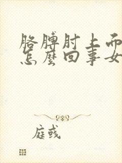 胳膊肘上面疼是怎么回事女性