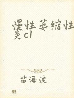 慢性萎缩性全胃炎c1