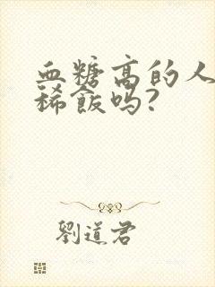 血糖高的人能喝稀饭吗?