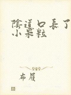 阴道口长了一堆小米粒