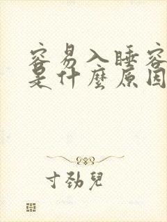 容易入睡容易醒是什么原因封面