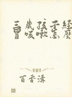 三岁孩子经常感冒咳嗽怎么回事封面