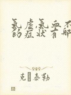 气虚,气血不足的症状有哪些