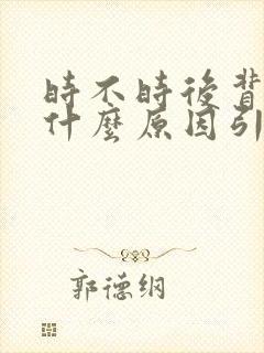 时不时后背疼是什么原因引起的女性封面