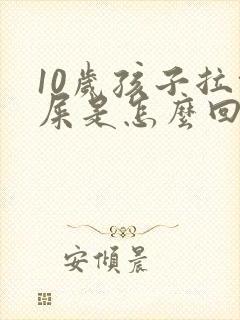 10岁孩子拉绿屎是怎么回事封面