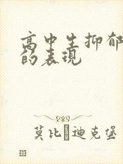 高中生抑郁焦虑的表现