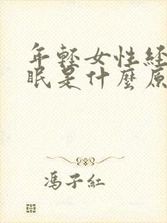 年轻女性经常失眠是什么原因