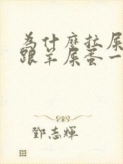 为什么拉屎拉的跟羊屎蛋一样