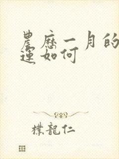 农历一月的羊命运如何封面