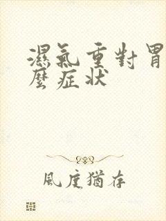 湿气重对胃有什么症状封面