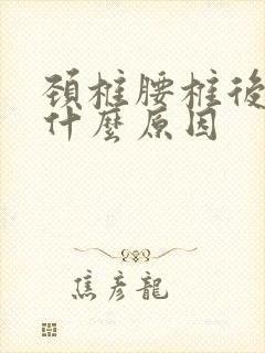 颈椎腰椎后背疼什么原因