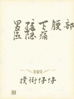 男孩下腹部三角区隐痛封面