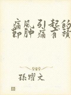 痛风引起的膝关节肿痛有积水应怎么治疗