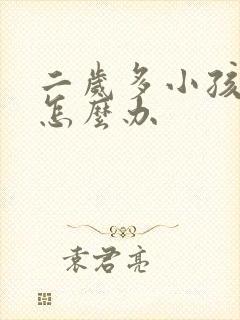 二岁多小孩便秘怎么办