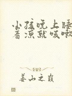 小孩晚上睡觉一着凉就咳嗽是什么原因封面