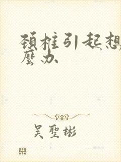 颈椎引起想吐怎么办