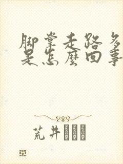 脚掌走路多了疼是怎么回事封面