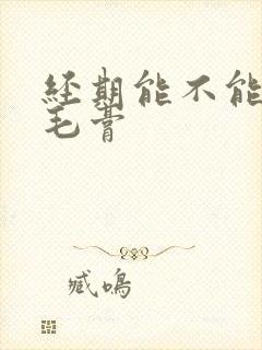 经期能不能用脱毛膏