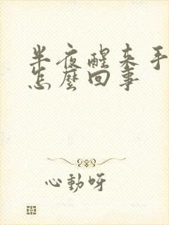 半夜醒来手麻了怎么回事