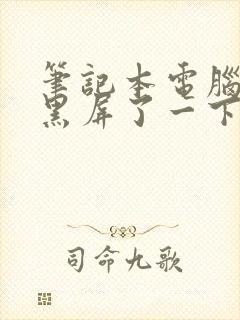 笔记本电脑突然黑屏了一下封面