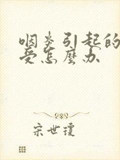 咽炎引起的胃难受怎么办