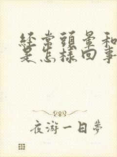 经常头晕和耳鸣是怎样回事?