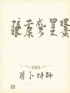 孩子感冒眼睛红眼屎多又黄粘稠什么原因