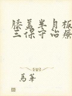 膝盖半月板损伤三保守治疗封面