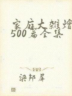 家庭大杂烩小说500篇全集