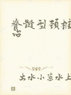 脊髓型颈椎保守治