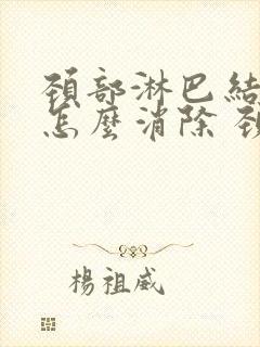 颈部淋巴结肿大怎么消除 颈部 治疗方法