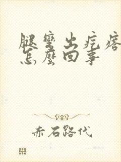 腿弯出疙瘩奇痒怎么回事