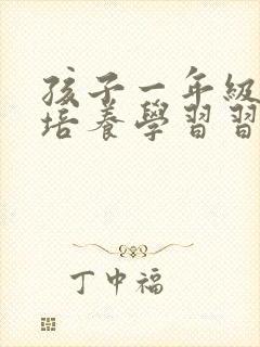 孩子一年级怎么培养学习习惯