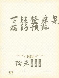 下肢发痒是什么病的预兆