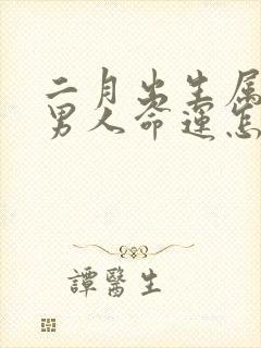 二月出生属蛇的男人命运怎样?