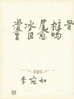 滑冰尾椎骨摔疼会自愈吗