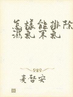 怎样能排除体内湿气寒气