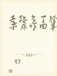 走路多了胯骨轴子疼咋回事封面