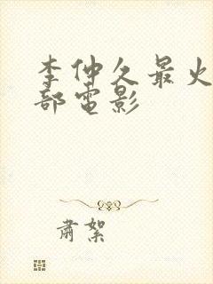 李仲久最火的三部电影