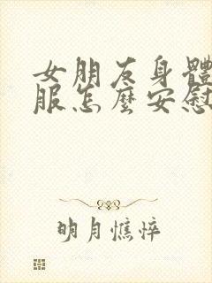 女朋友身体不舒服怎么安慰最暖心的话