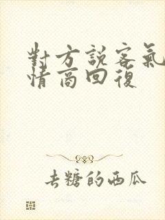 对方说客气了高情商回复