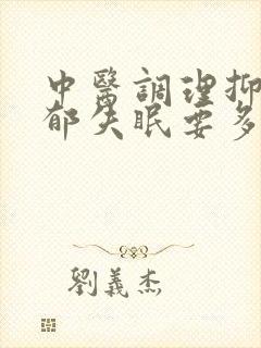 中医调理抑郁抑郁失眠要多久