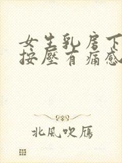 女生乳房下边缘按压有痛感