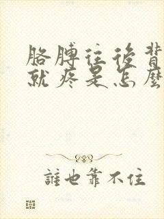 胳膊往后背肩膀就疼是怎么回事