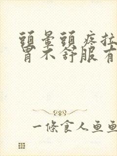 头晕头疼拉肚子胃不舒服有点恶心