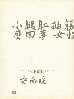 小腿肚抽筋是怎么回事 女性