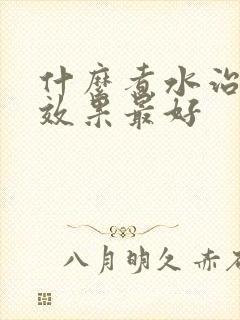 什么煮水治脚气效果最好